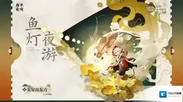 物华弥新  纪念系列衣装｜五星出东方「鱼灯夜游」