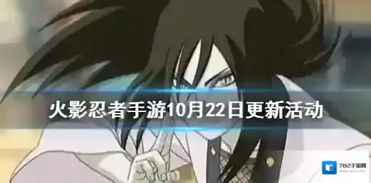 火影忍者手游10月22日更新活动 火影忍者手游少年大蛇丸上线