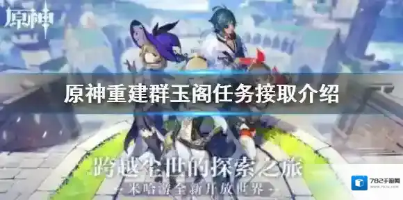 原神重建群玉阁任务在哪接 原神重建群玉阁任务接取介绍