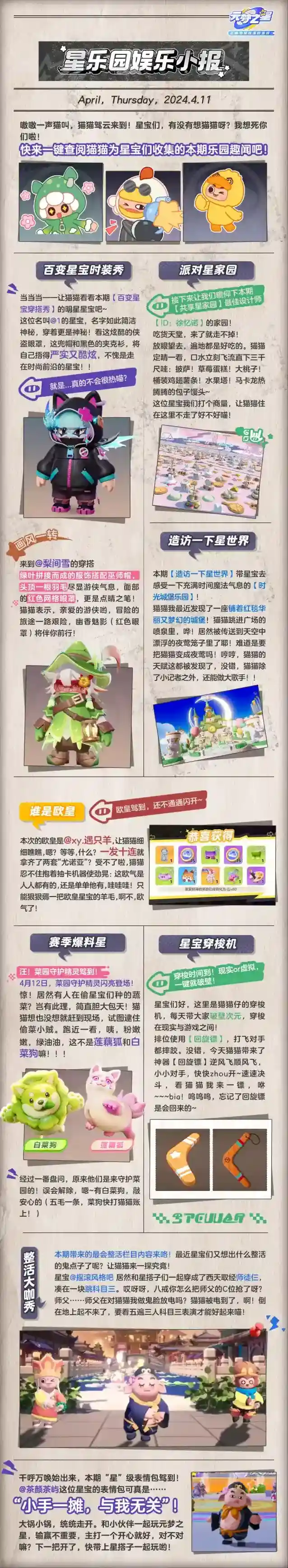 元梦之星星乐园娱乐小报丨暖阳四月 多姿多“菜” 本期快乐请查收~