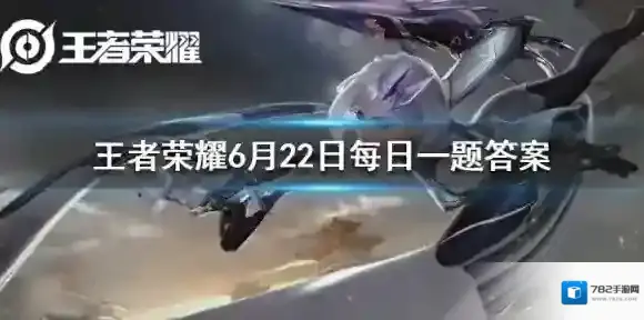 公众号昨日提到的峡谷端午节的彩蛋三小兵们在为哪一个英雄应援呢 王者荣耀6月22日微信每日一题答案