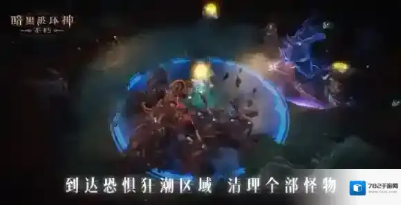 暗黑破坏神不朽恐惧降临