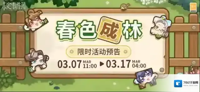 未定事件簿  「春色成林」限时活动即将开启