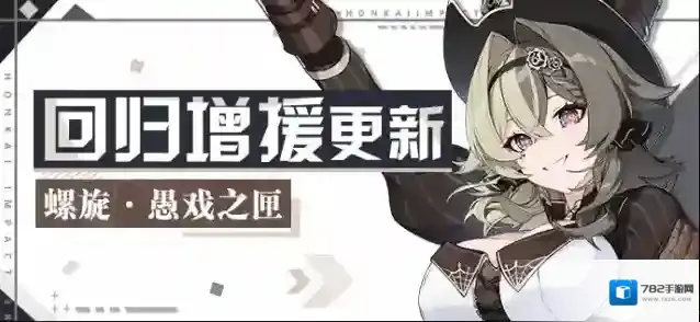 崩坏3  【公告】回归活动 | 螺旋·愚戏之匣加入角色增援