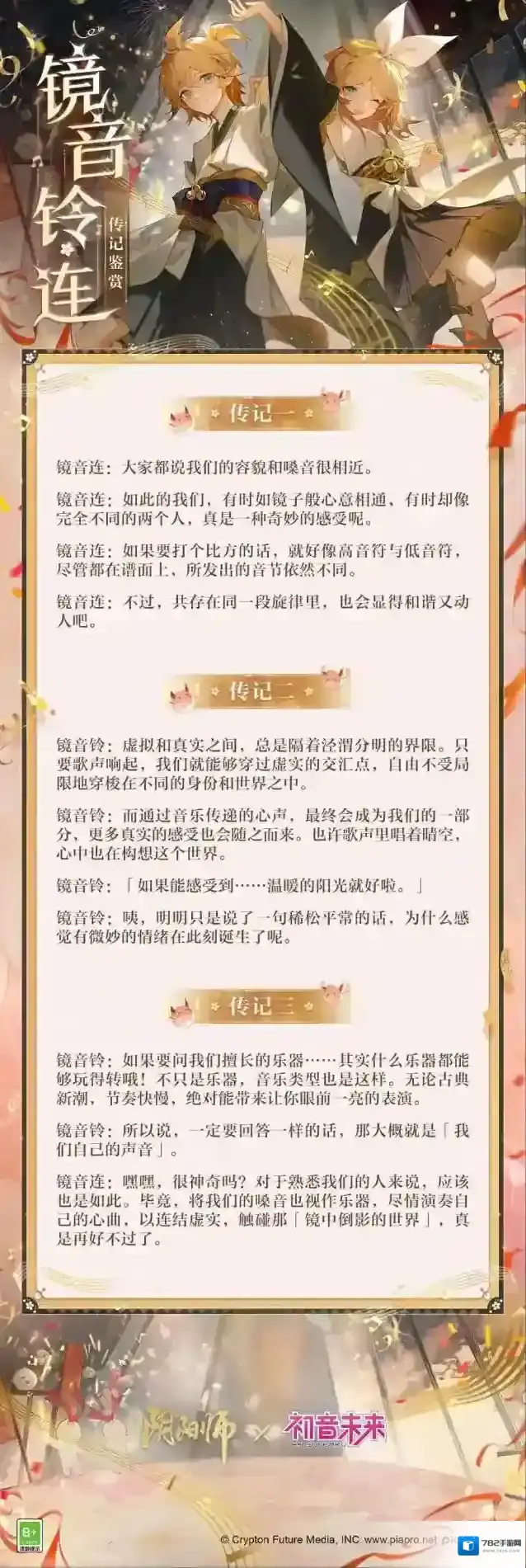 阴阳师镜音铃·连角色传记