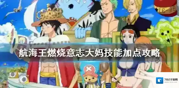航海王燃烧意志大妈技能加点攻略 航海王燃烧意志大妈技能怎么加点