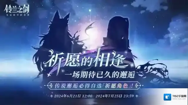 铃兰之剑为这和平的世界特别邂逅预告：「祈愿的相逢」自选角色邂逅即将开启！