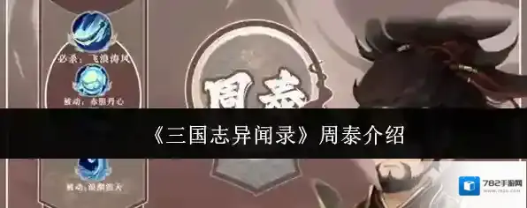 《三国志异闻录》周泰介绍