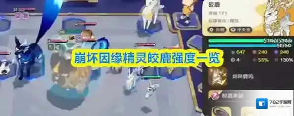 崩坏因缘精灵皎鹿强度一览