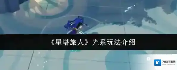 《星塔旅人》光系玩法介绍
