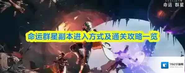 命运群星副本进入方式及通关攻略一览