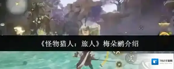 《怪物猎人：旅人》梅朵鹂介绍