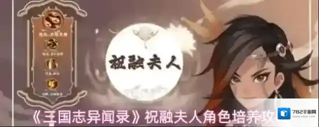 《三国志异闻录》祝融夫人角色培养攻略