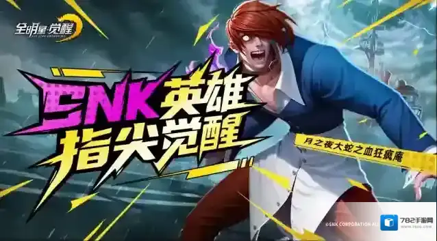 SNK三大传奇IP同台！《全明星觉醒》测试今日开启，重温格斗家经典对决