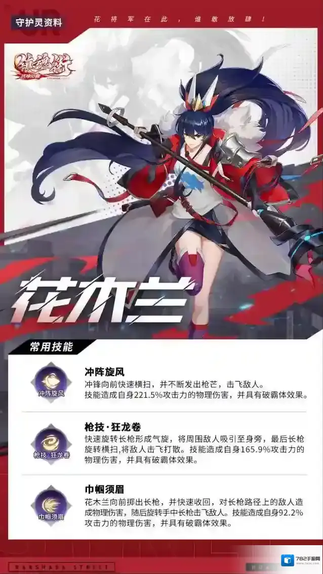 镇魂街武神觉醒守护灵资料UR级：花木兰