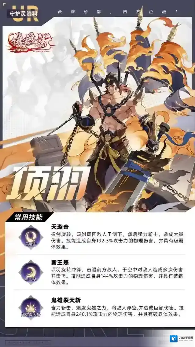 镇魂街武神觉醒守护灵资料-UR级：项羽长锋所指，四方臣服！