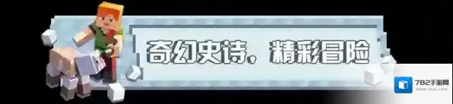 我的世界冒险家