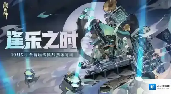 逢乐之时《阴阳师》全新逢魔乐队玩法即将上线