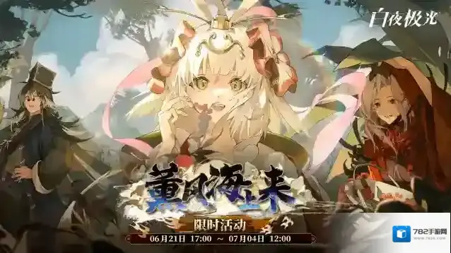 白夜极光限时活动预告 | 薰风海上来 | 即将开启