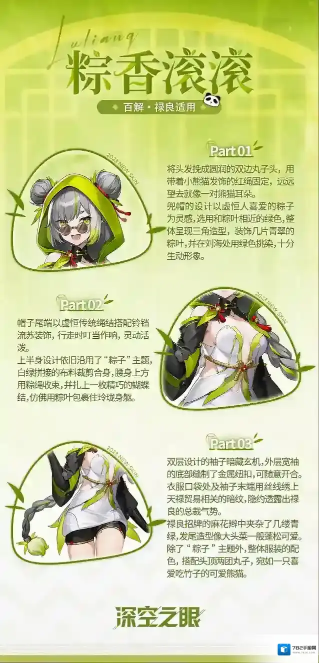 深空之眼新增换装|百解·禄良限时换装「粽香滚滚」