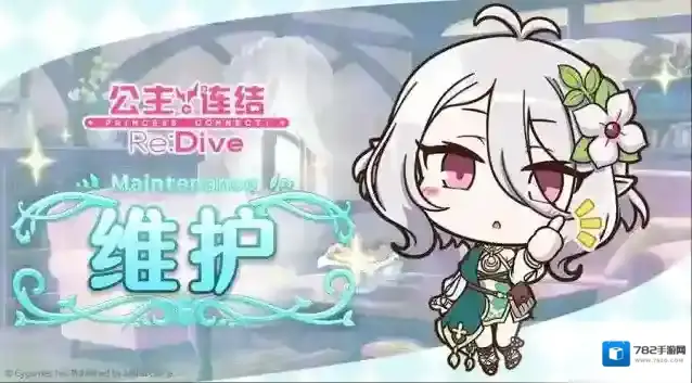 公主连结6月30日例行维护公告