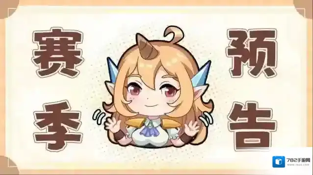 召唤与合成2公告 | 7月新赛季轮换预告