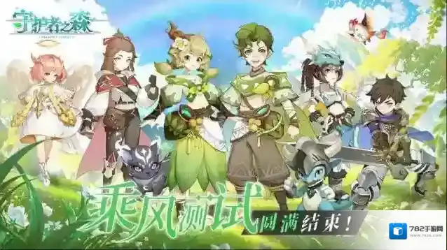 守护者之森乘风测试圆满结束