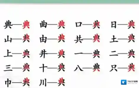 汉字找茬王典找出18个字怎么过 图文流程攻略
