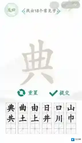 汉字找茬王王典