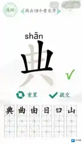 汉字找茬王我们可以