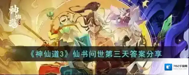 神仙道3仙书问世第三天答案