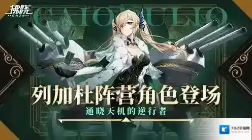 拂晓列加杜阵营角色登场，通晓天机的逆行者