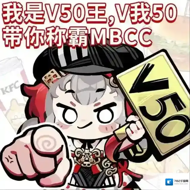 无期迷途×肯德基丨V50王堂堂登场