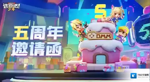 逃跑吧少年【惊喜爆料】请收下这份五周年邀请函!