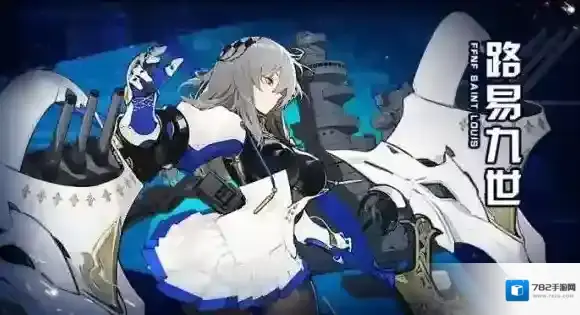 碧蓝航线路易九世怎么样 舰b路易九世属性介绍