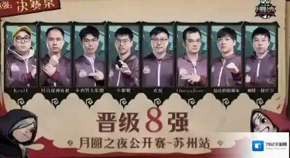 月圆之夜公开赛苏州站–8强诞生