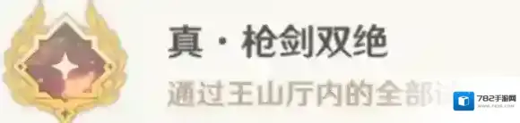 原神真枪剑双绝怎么做 成就攻略一览