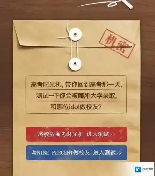 2018年高考时光机怎么玩 高考时光机怎么进