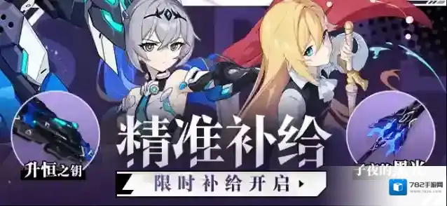 崩坏3 【补给】精准补给丨升恒之钥&布洛妮娅·扎伊切克