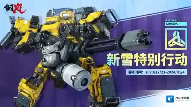 钢岚「新雪节」庆典12.21开启 登录送20连招募凭证！