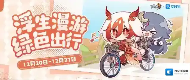 ★崩坏3 × 支付宝「浮生漫游 绿色出行」绿色出行主题活动即将开启！★