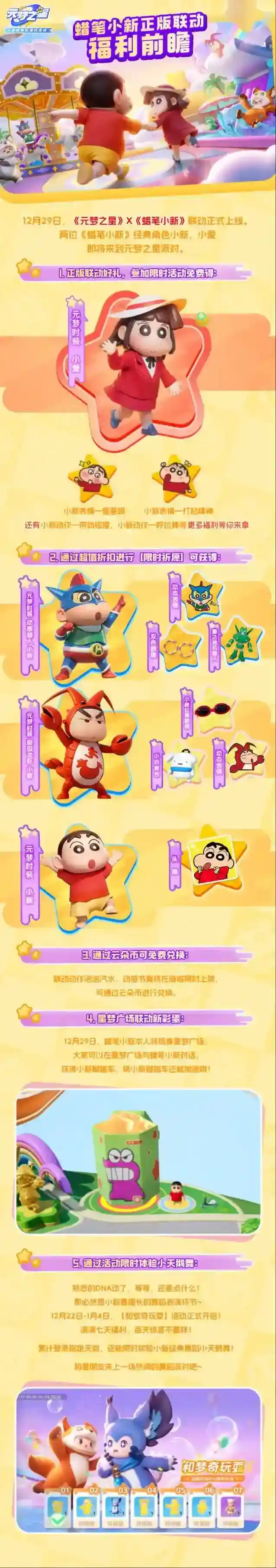 元梦之星蜡笔小新正版联动福利前瞻，超多彩蛋等待星宝探索