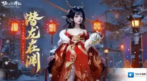 梦幻新诛仙龙年