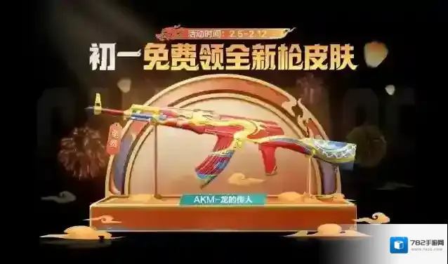 和平精英初一全新【AKM-龙的传人】枪皮肤上线！免费领！