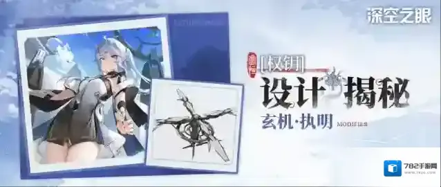 深空之眼设计揭秘|「权钥·玄机」设计资料公开！