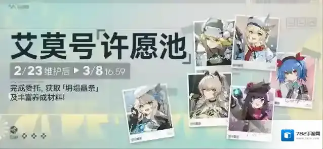 少女前线2追放【艾莫号许愿池】活动即将开启！完成委托领「坍塌晶条」等奖励！