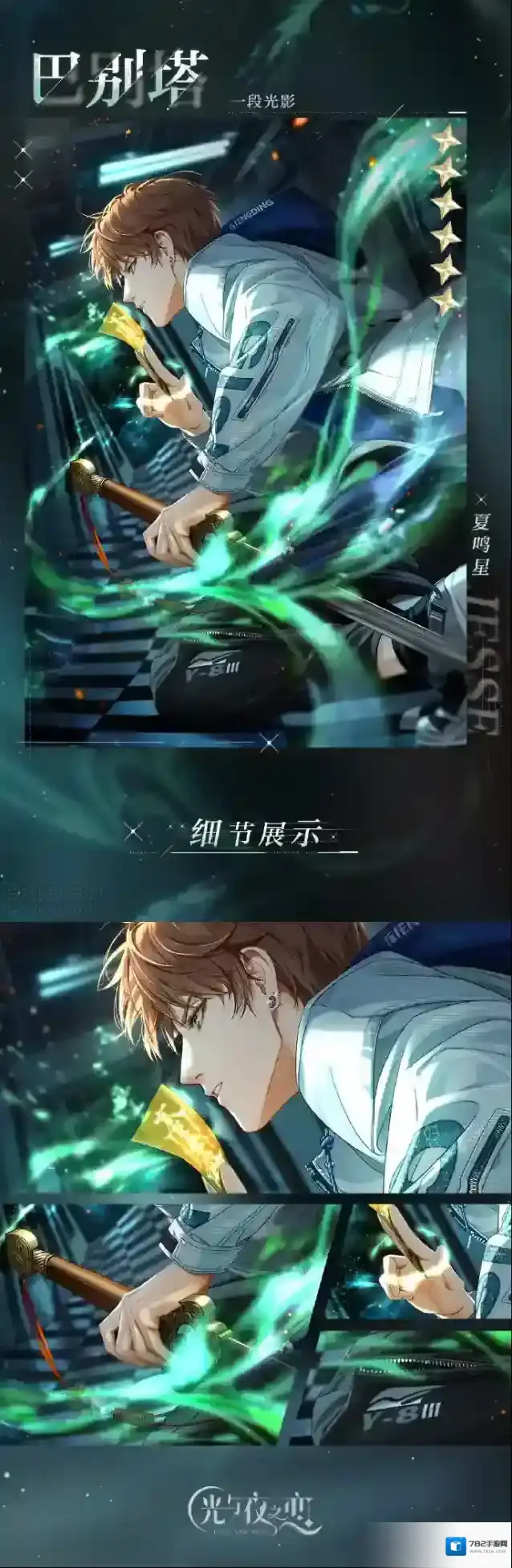 光与夜之恋✦夏鸣星・巴别塔✦