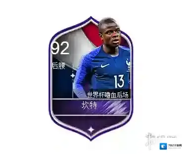 FIFA足球世界坎特球员属性介绍 坎特球员数据介绍
