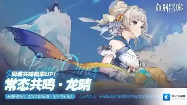 白荆回廊  「常态共鸣·龙晴」限时开启！
