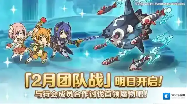 公主连结  「团队战」明日开展